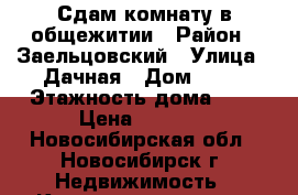 Сдам комнату в общежитии › Район ­ Заельцовский › Улица ­ Дачная › Дом ­ 37 › Этажность дома ­ 9 › Цена ­ 7 000 - Новосибирская обл., Новосибирск г. Недвижимость » Квартиры аренда   